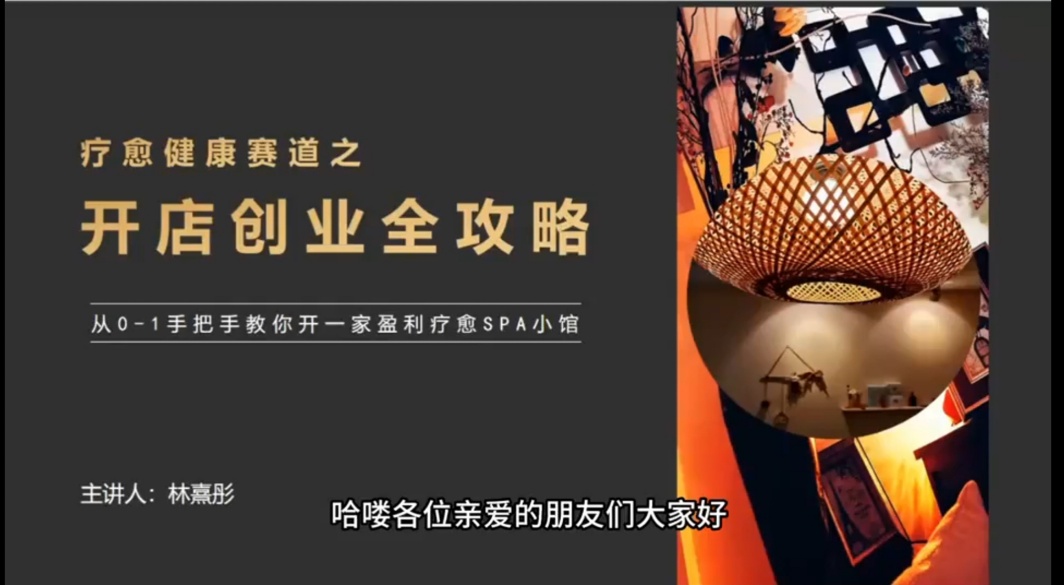 【推荐】从0-1手把手教你开一家盈利疗愈SPA小馆