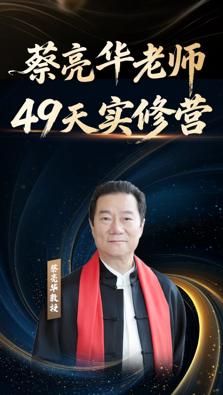 【官方正品】蔡亮华老师49天实修营