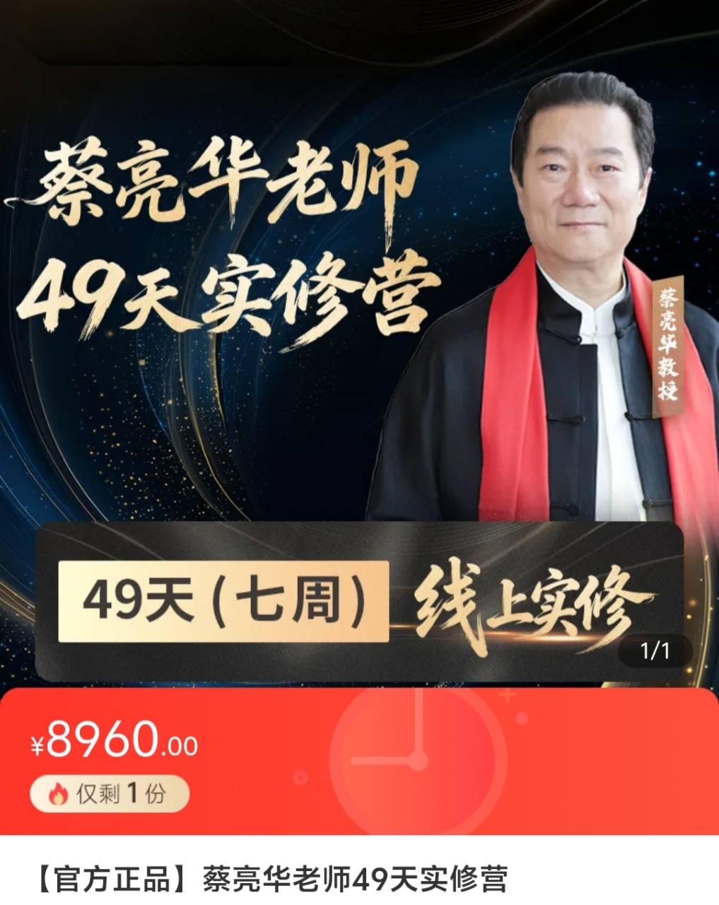 【官方正品】蔡亮华老师49天实修营
