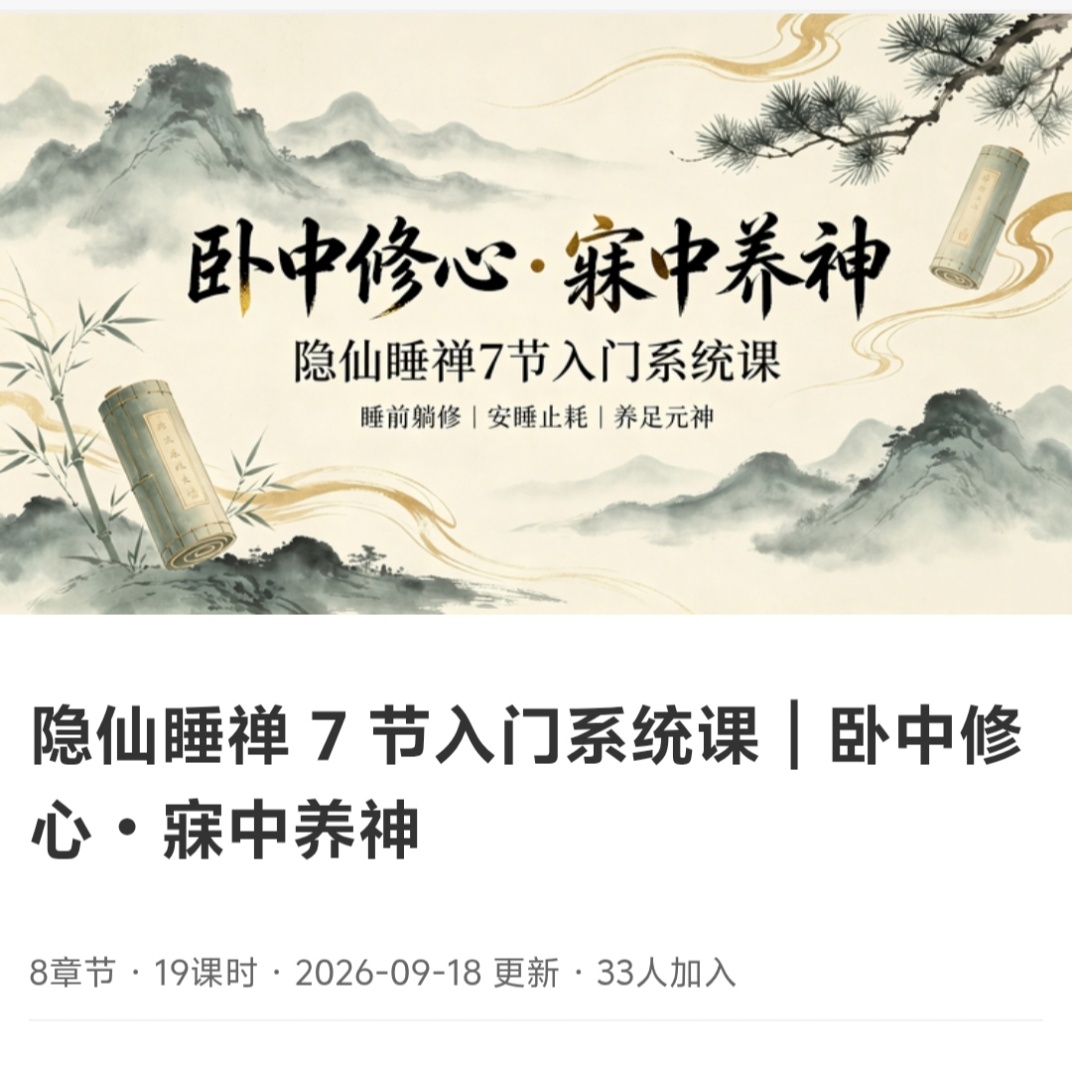 【养生课程】隐仙睡禅 7 节入门系统课|卧中修心・寐中养神