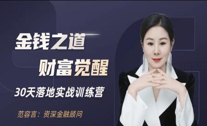 【财富课程】金钱之道-财富觉醒,30天落地实战训练营
