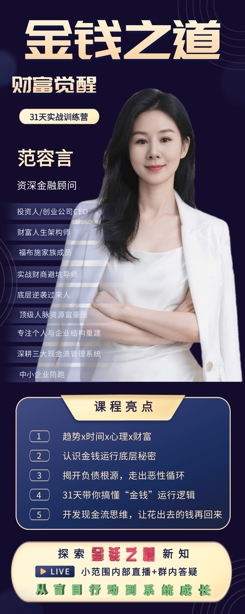 【财富课程】金钱之道-财富觉醒,30天落地实战训练营