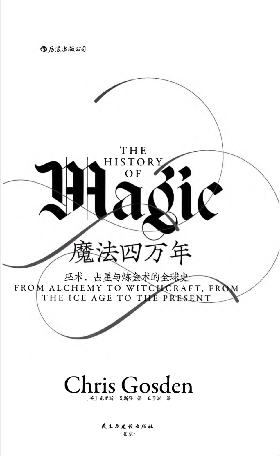 【魔法书籍】DK中文新书-dk魔法百科(高清扫描版)335页《魔法四万年:巫术、占星与炼金术的全球史》23讲全,非纸质书籍,电子资料,PDF格式文件