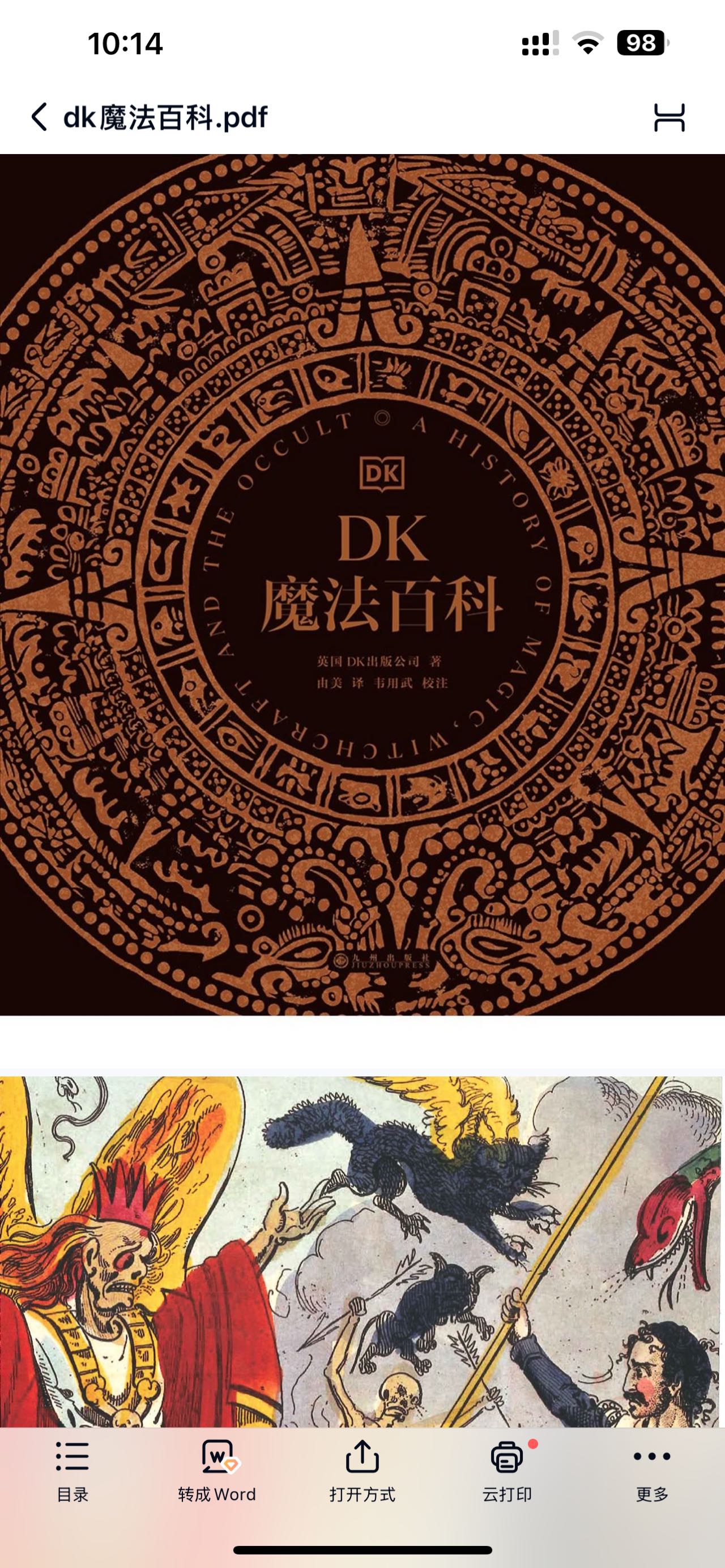 【魔法书籍】DK中文新书-dk魔法百科(高清扫描版)335页《魔法四万年:巫术、占星与炼金术的全球史》23讲全,非纸质书籍,电子资料,PDF格式文件