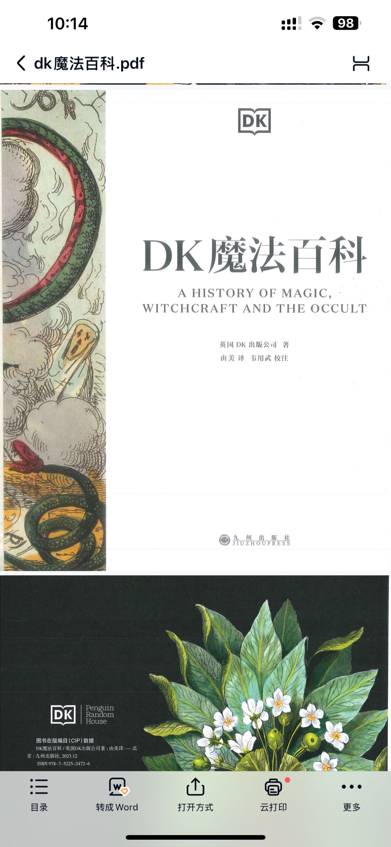 【魔法书籍】DK中文新书-dk魔法百科(高清扫描版)335页《魔法四万年:巫术、占星与炼金术的全球史》23讲全,非纸质书籍,电子资料,PDF格式文件