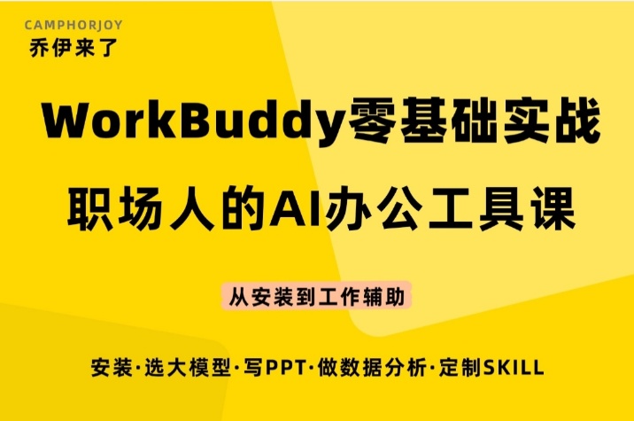 【智能办公】WorkBuddy零基础实战:职场人的AI办公工具课