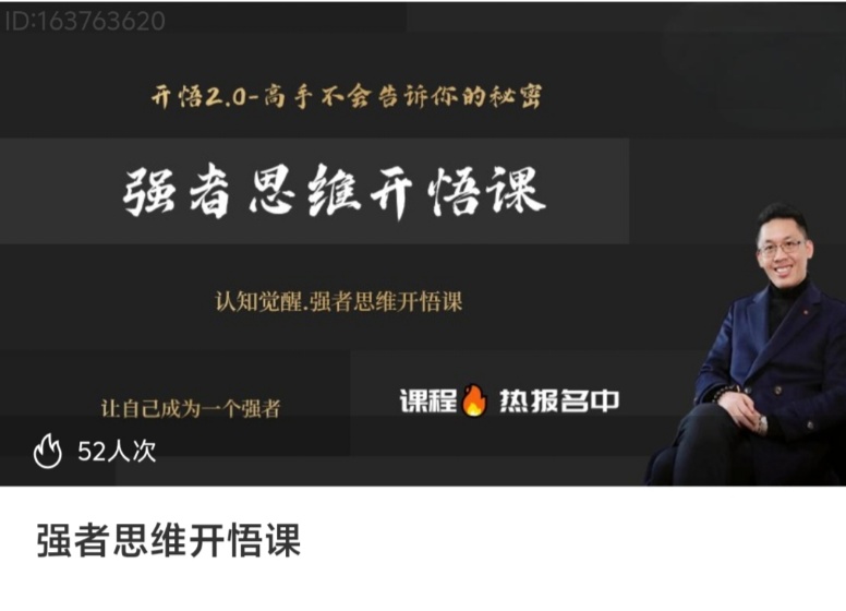 【开悟觉醒】认知觉醒,强者思维开悟课,让自己成为一个强者