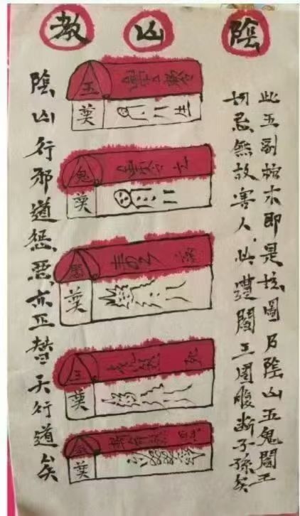 《阴山五鬼阎王教制恶法》37页