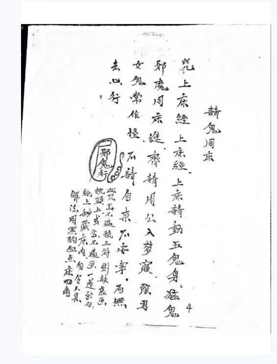 《阴山五鬼阎王教制恶法》37页