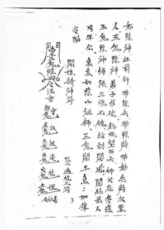 《阴山五鬼阎王教制恶法》37页