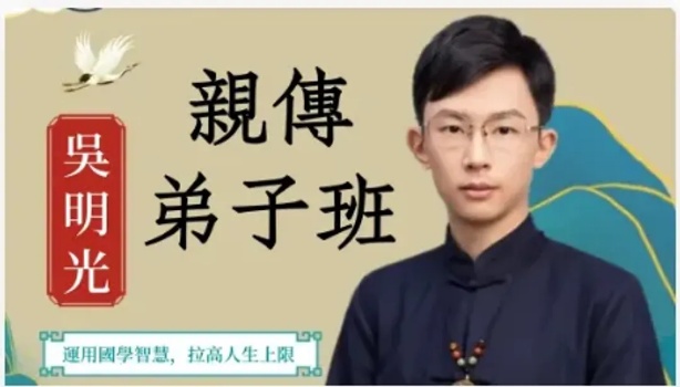 【易学好课】独家最新吴明光亲传弟子班(含紫微斗数、现代风水、面相课程及人生大事案例等等)