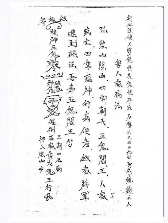 《阴山五鬼阎王教制恶法》37页