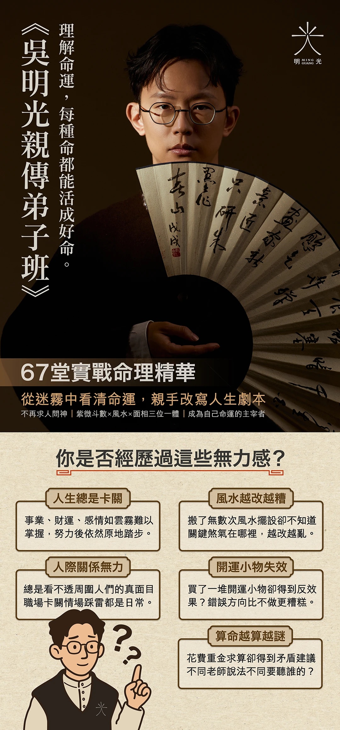 【易学好课】独家最新吴明光亲传弟子班(含紫微斗数、现代风水、面相课程及人生大事案例等等)