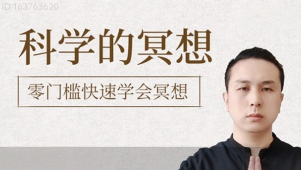 【疗愈课程】科学的冥想,零门槛快速学会冥想