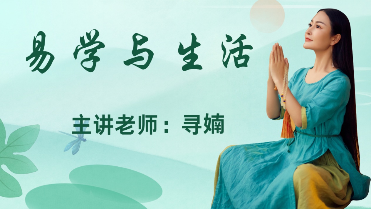 【易学课程】易学对生活的影响