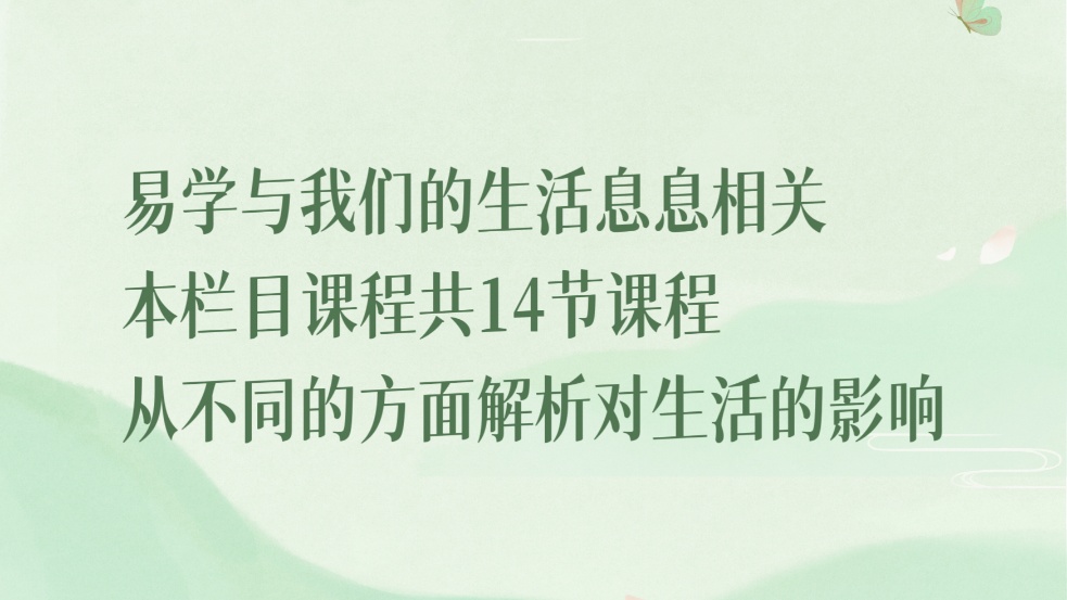 【易学课程】易学对生活的影响