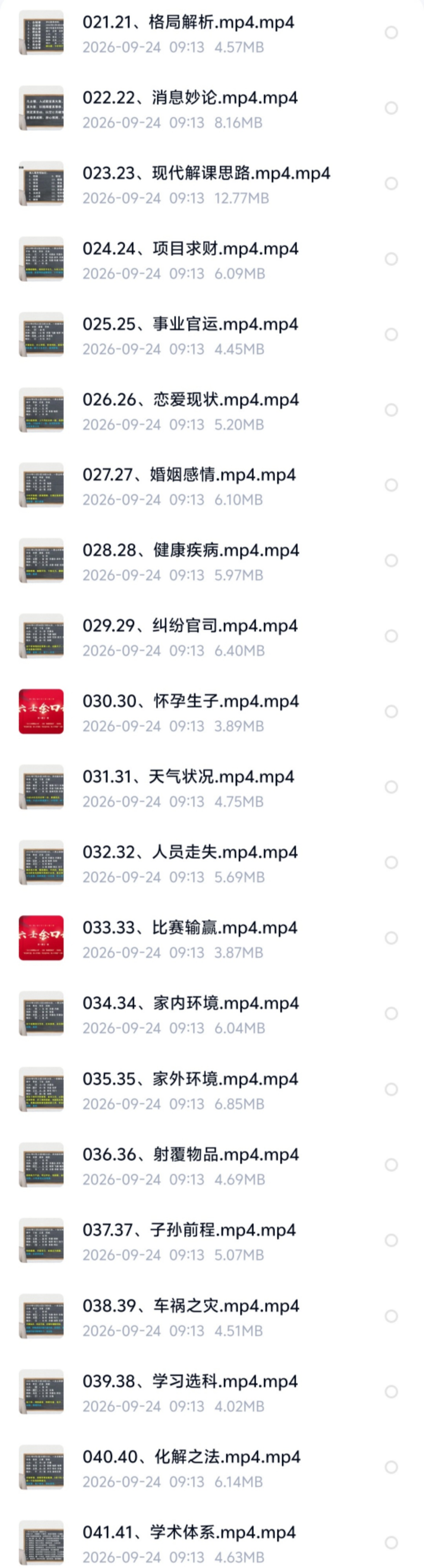 【易学课程】胡锦妍老师《六壬神课金口诀》40集教学视频 短视频介意勿买哦