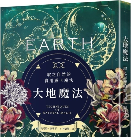 大地魔法:取之自然的实用威卡魔法丨史考特.康宁罕丨译者:林惠敏丨枫树林