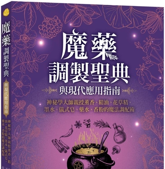 魔药调制圣典与现代应用指南：神秘学大师亲授薰香、精油、花草精、墨水、仪式皂、药水、香粉丨史考特．康宁罕丨译者：张家瑞丨柿子文化