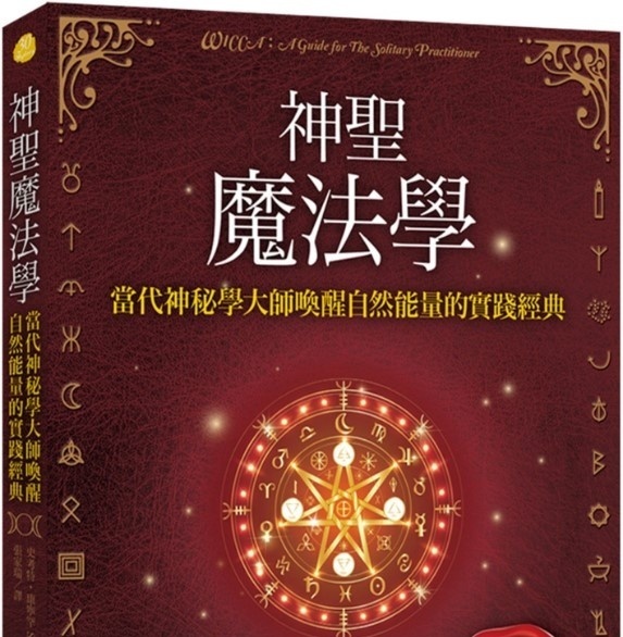 神圣魔法学:当代神秘学大师唤醒自然能量的实践经典丨史考特.康宁罕丨译者:张家瑞丨柿子文化