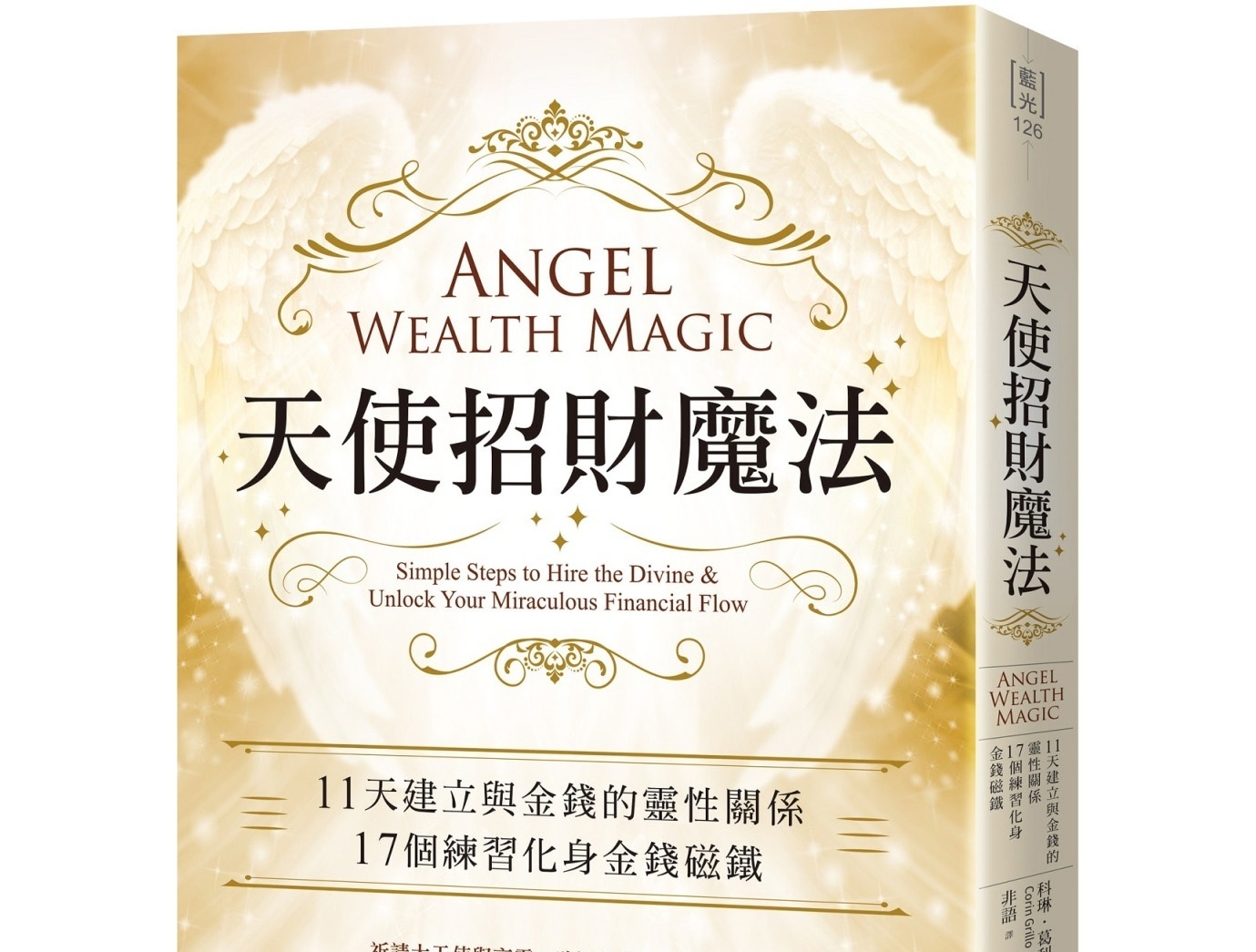 天使招财魔法:11天建立与金钱的灵性关系,17个练习化身金钱磁铁丨科琳.葛利罗丨译者: 非语丨橡实文化