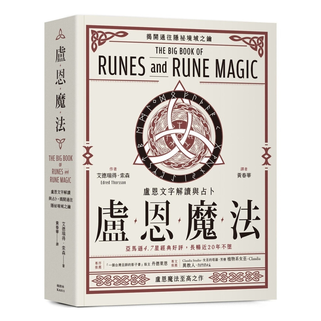 卢恩魔法:卢恩文字解读与占卜丨艾德瑞得.索森丨译者:黄春华丨枫树林