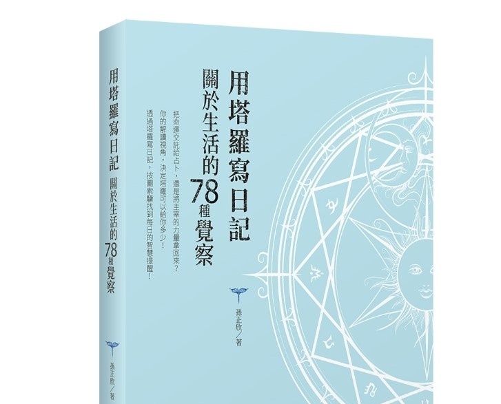 用塔罗写日记 关于生活的78种觉察丨清风丨易博士