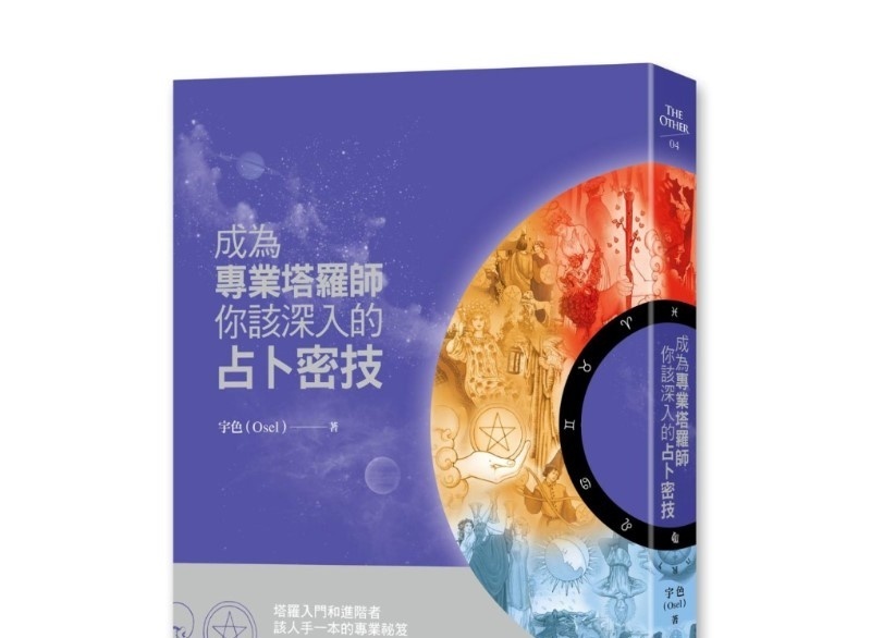 成为专业塔罗师，你该深入的占卜密技丨宇色丨新星球