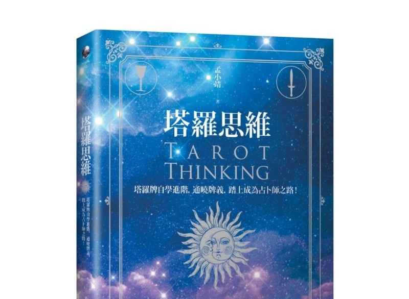 塔罗思维:塔罗牌自学进阶,通晓牌义,踏上成为占卜师之路!Tarot Thinking丨孟小靖丨商周