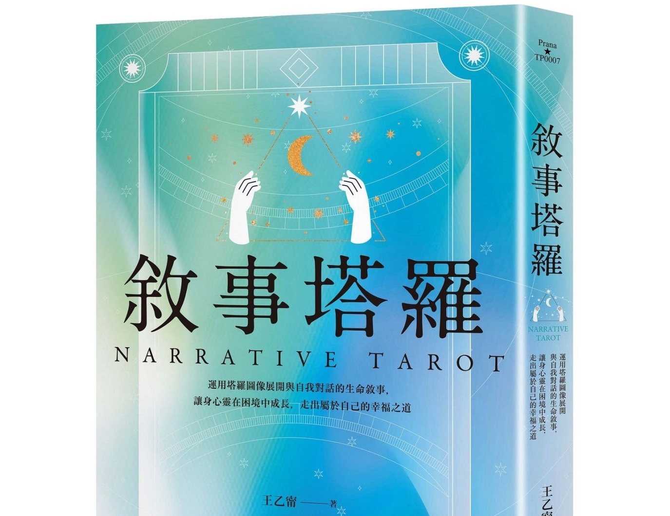 叙事塔罗：运用塔罗图像展开与自我对话的生命叙事丨王乙宁丨地平线文化