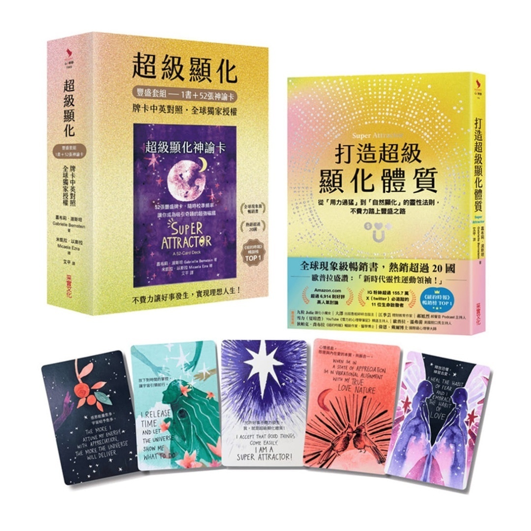 超级显化丰盛套组【1书+52张神谕卡】：不费力让好事发生，实现理想人生丨嘉布莉．波斯坦（Gabrielle Bernstein）丨译者：艾平丨采实文化