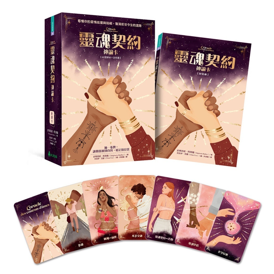 灵魂契约神谕卡:看懂你的爱情能量与阻碍,厘清前世今生的课题丨史蒂芬妮.阿贝隆丨译者:许淑媛丨大树林