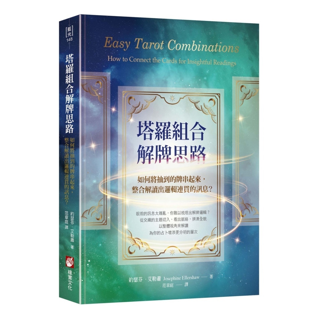 塔罗组合解牌思路：如何将抽到的牌串起来，整合解读出逻辑连贯的讯息？丨约瑟芬．艾勒萧丨译者：范章庭丨橡实文化