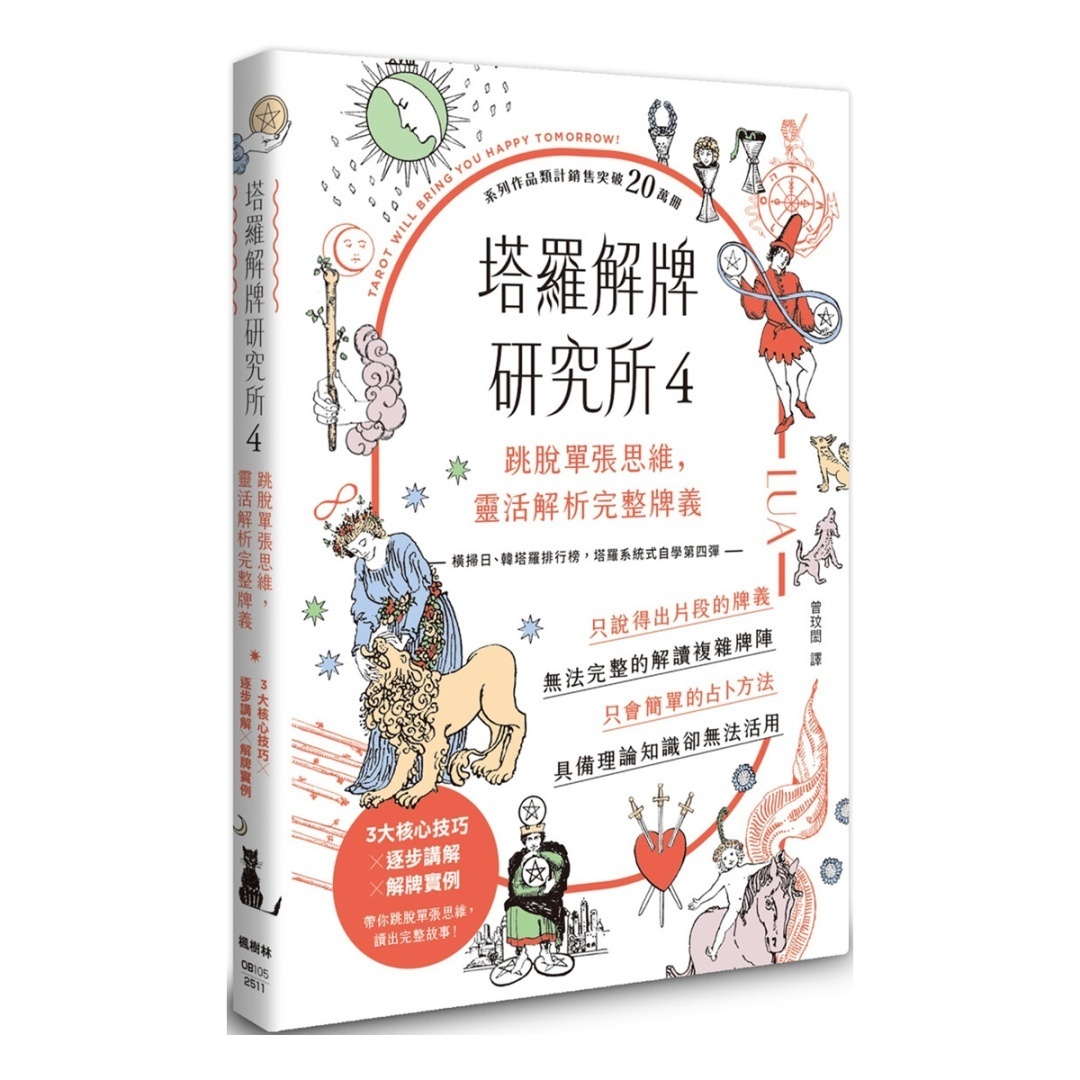 塔罗解牌研究所4:跳脱单张思维,灵活解析完整牌义丨LUA丨译者:曾玟闳丨枫树林