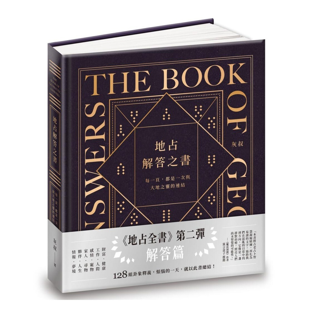 地占解答之书丨灰叔丨枫树林
