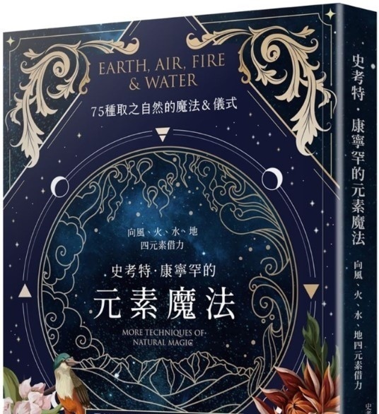 史考特.康宁罕的元素魔法:向风、火、水、地四元素借力丨史考特.康宁罕丨译者:林惠敏丨枫树林