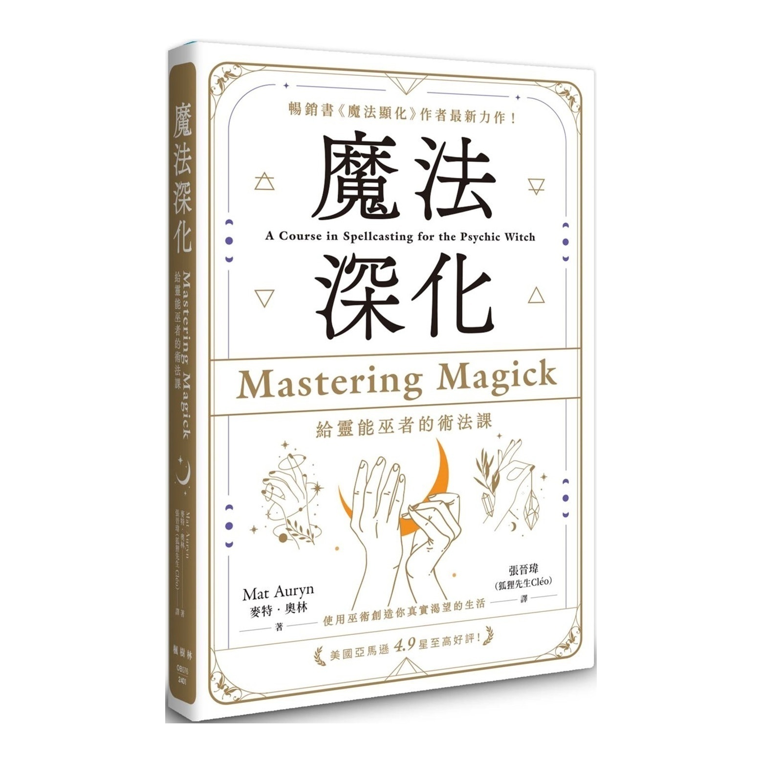 魔法深化:给灵能巫者的术法课丨麦特.奥林丨译者:张晋玮丨枫树林出版