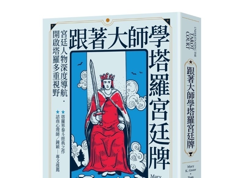 跟着大师学塔罗宫廷牌丨玛莉．K．格瑞尔、汤姆．利德丨译者：黄春华丨枫树林