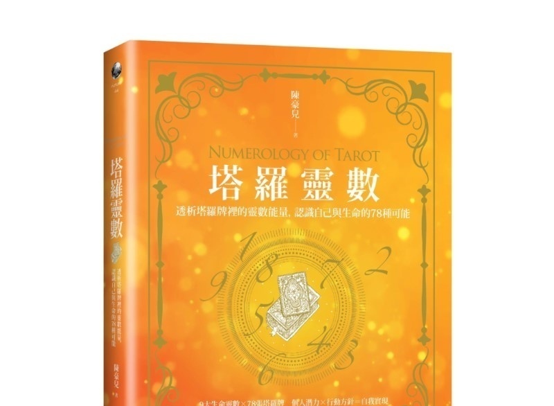 塔罗灵数:透析塔罗牌里的灵数能量,认识自己与生命的78种可能丨陈豪儿丨商周