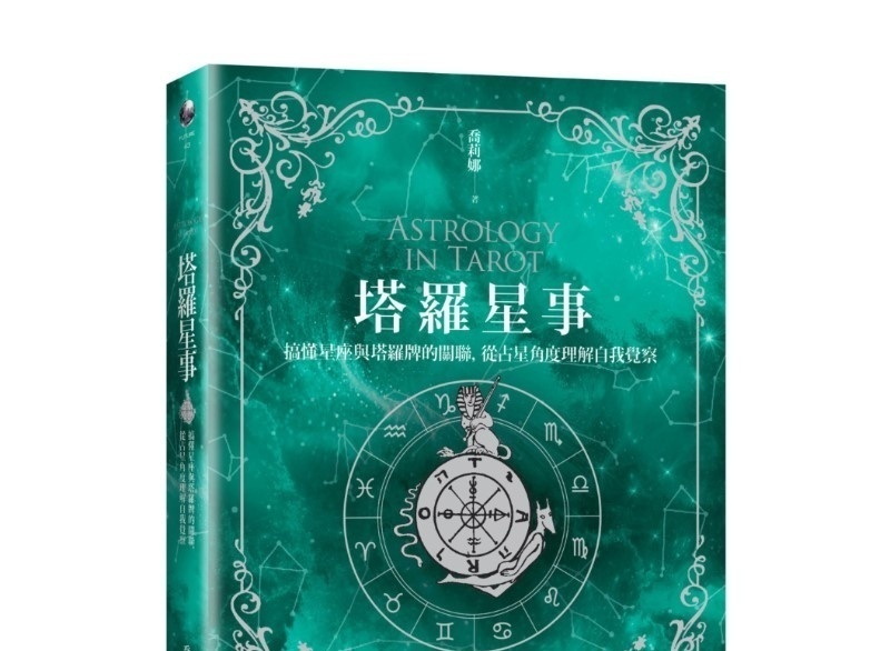 塔罗星事：搞懂星座与塔罗牌的关联，从占星角度理解自我觉察丨乔莉娜丨商周