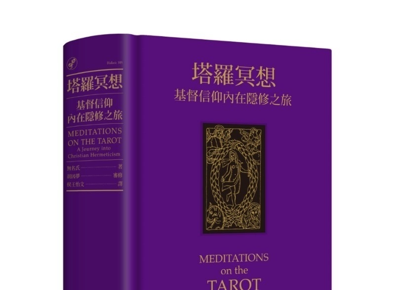 塔罗冥想：基督信仰内在隐修之旅丨无名氏丨译者：侯王怡文丨心灵工坊