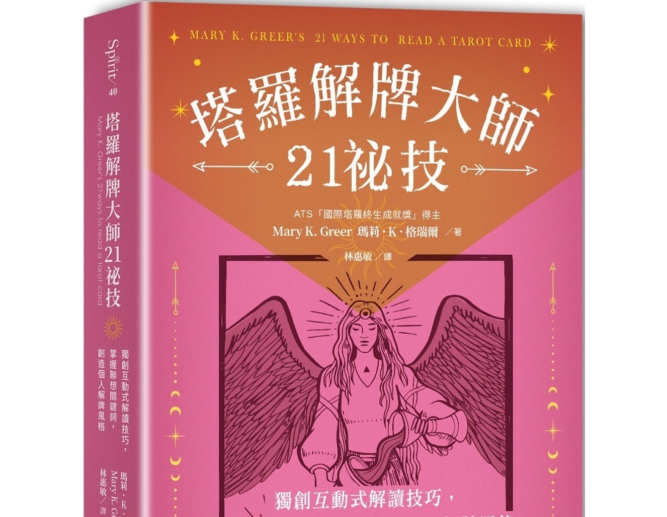 塔罗解牌大师21秘技：独创互动式解读技巧，掌握联想关键词，创造个人解牌风格丨玛莉．K．格瑞尔丨译者：林惠敏丨三采文化