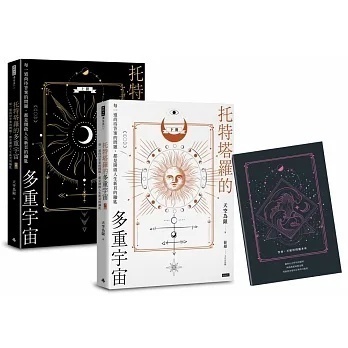 托特塔罗的多重宇宙(套书全二册,附赠「找寻答案」笔记本):每一道尚待答案的问题,都是开启人生新页的钥丨天空为限丨时报文化丨750