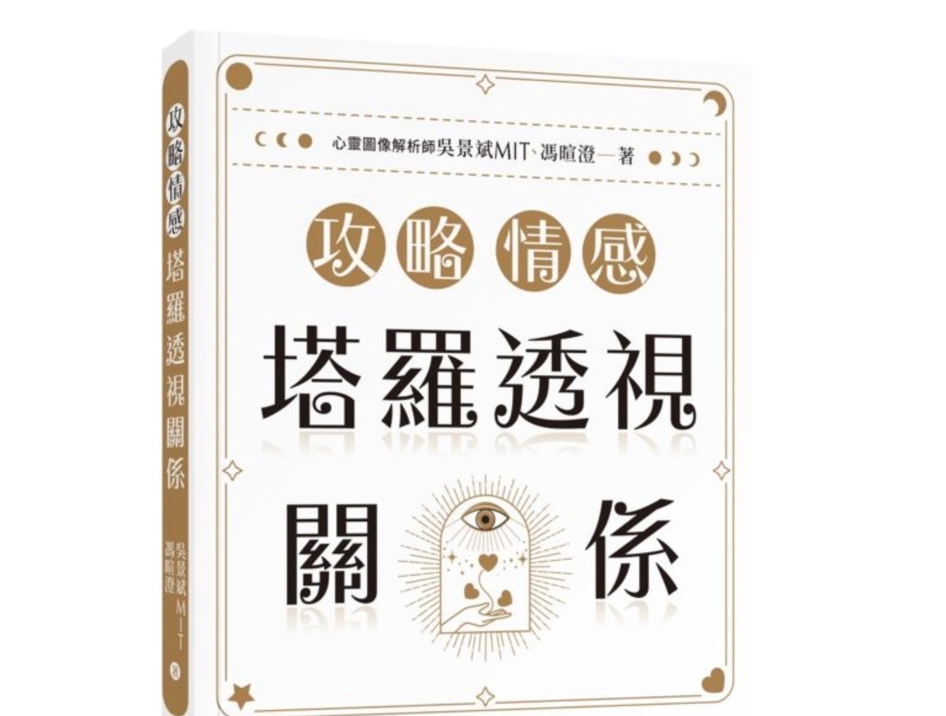 攻略情感:塔罗透视关系丨吴景斌MIT、冯暄澄丨布克文化