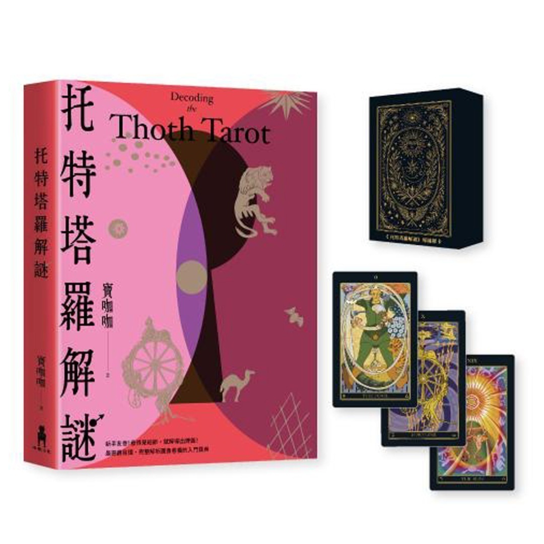 托特塔罗解谜【特别套组丨附本书专属牌卡，78张牌卡＋空白牌，学习运用更上手】丨宝咖咖丨木马文化