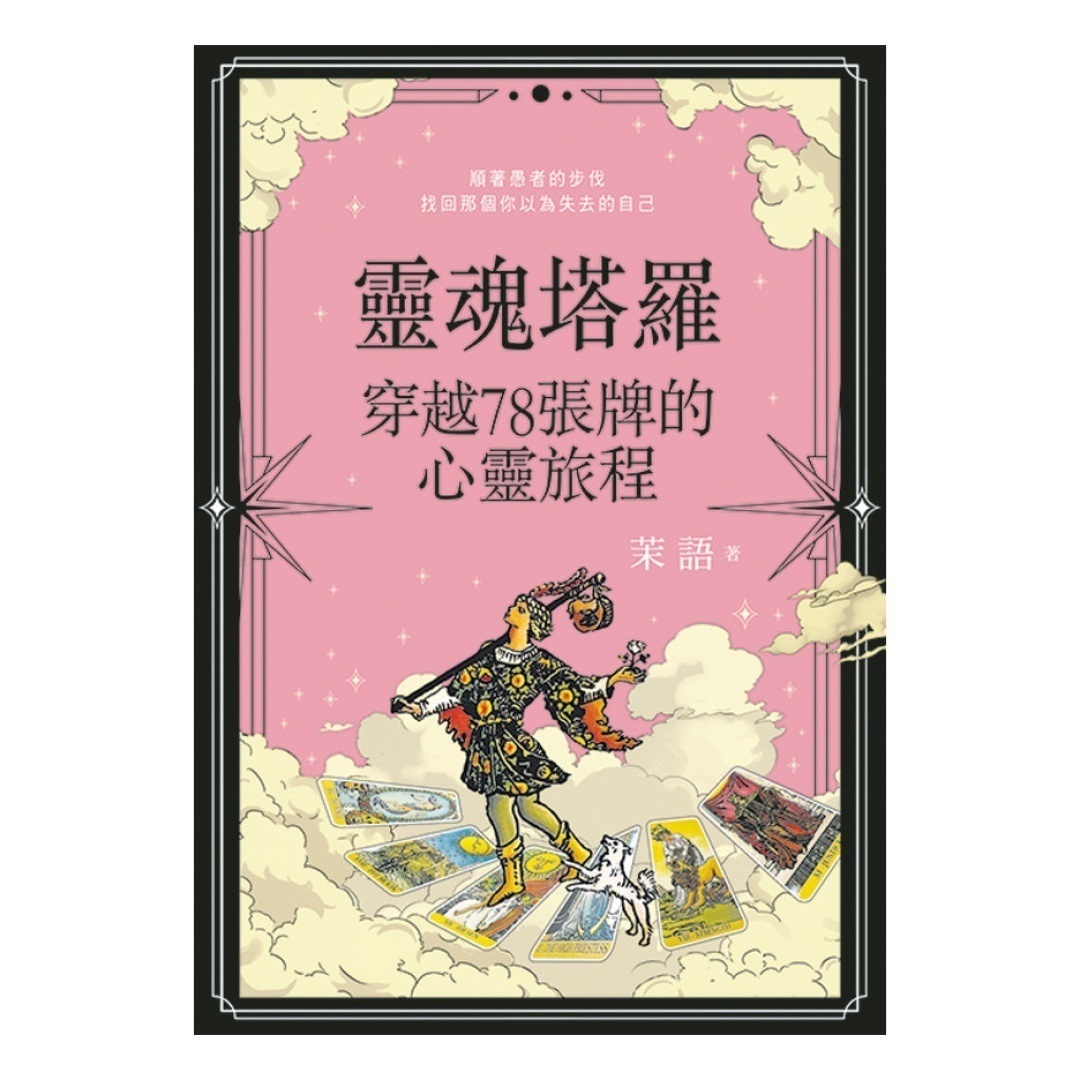灵魂塔罗：穿越78张牌的心灵旅程丨茉语丨花园文化