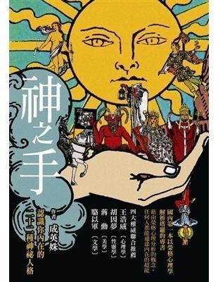 神之手:认识你内在的二十二种神秘人格丨作者:成英姝丨心灵工坊