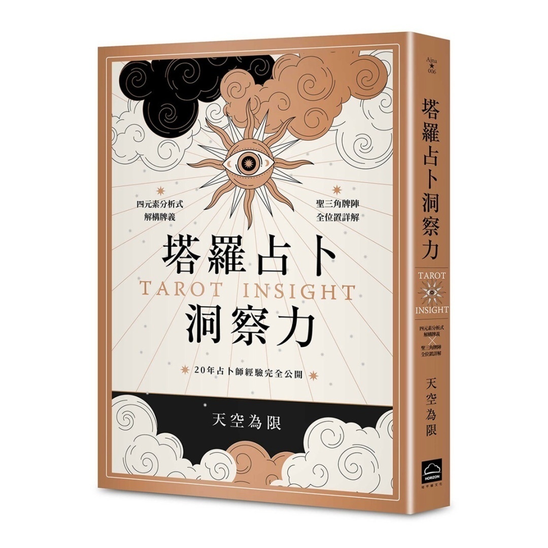 塔罗占卜洞察力：四元素分析式解构牌义X圣三角牌阵全位置详解，20年占卜师经验完全公开丨天空为限丨地平线文化