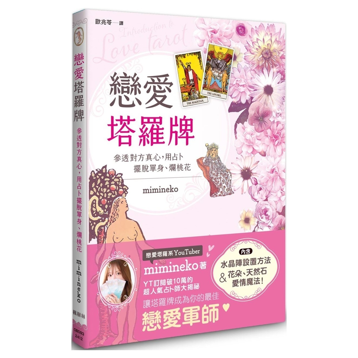 恋爱塔罗牌:参透对方真心,用占卜摆脱单身、烂桃花丨mimineko丨译者:欧兆苓丨枫树林