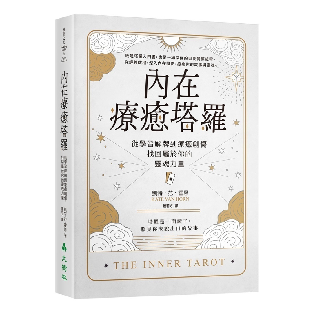 内在疗愈塔罗：从学习解牌到疗愈创伤，找回属于你的灵魂力量丨凯特．范．霍恩丨译者：钟莉方丨大树林